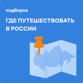 Полноразмерная обложка поста на тему: Где путешествовать в России