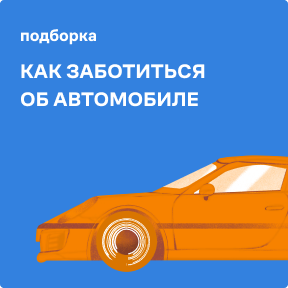 Полноразмерная обложка поста на тему: Как заботиться об автомобиле