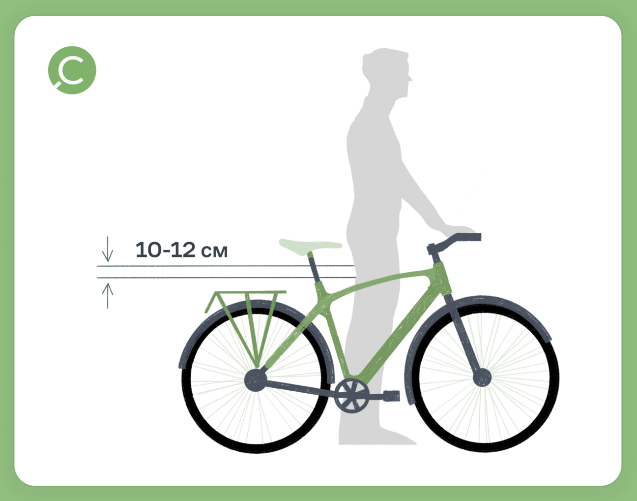 Когда ездок стоит рядом с велосипедом, от рамы до промежности должно быть расстояние 10–12 см