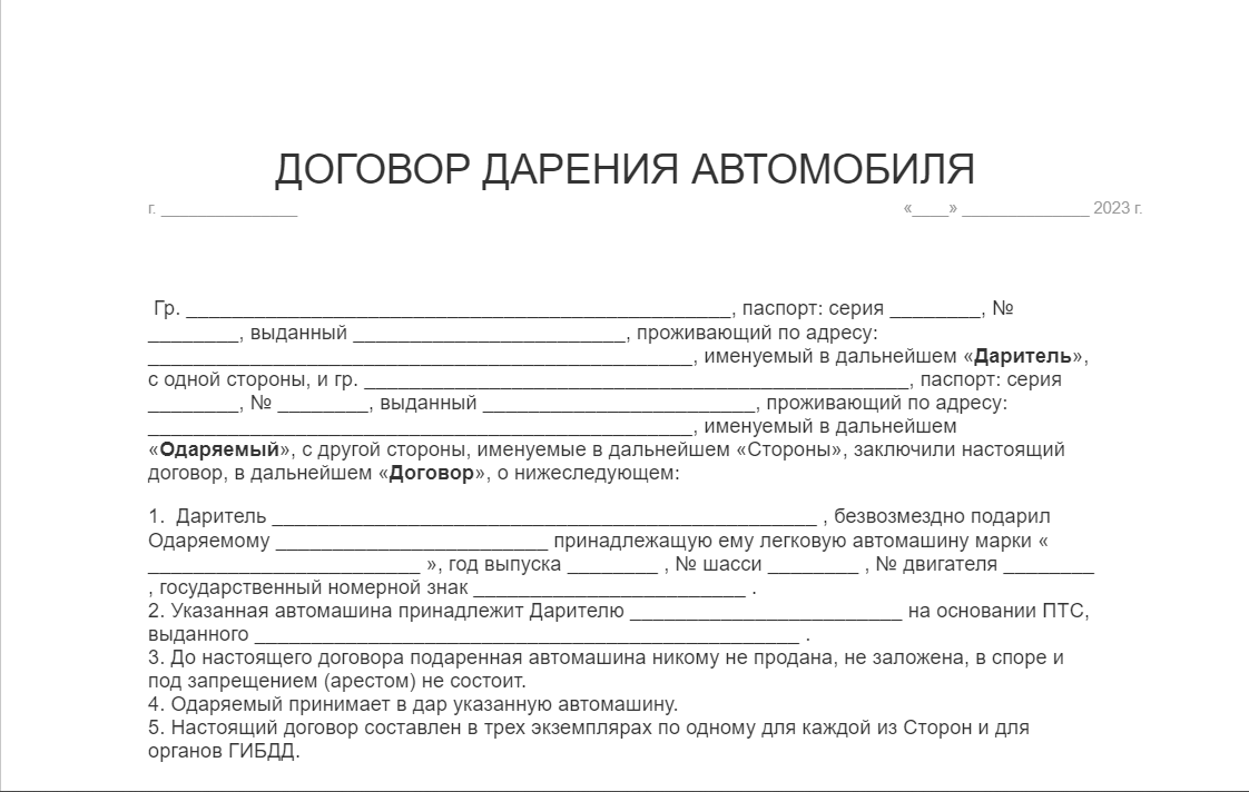 Бланк договора дарения автомобиля образец. Договор дарения автомобиля. Договор дарения авто образец. Договор дарения машины на жену. Реквизиты договора дарения автомобиля регистрация.