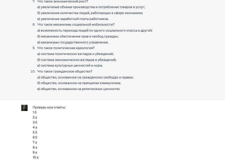 скриншот ChatGPT со списком вопросов для ЕГЭ по обществознанию и просьбой проверить результаты