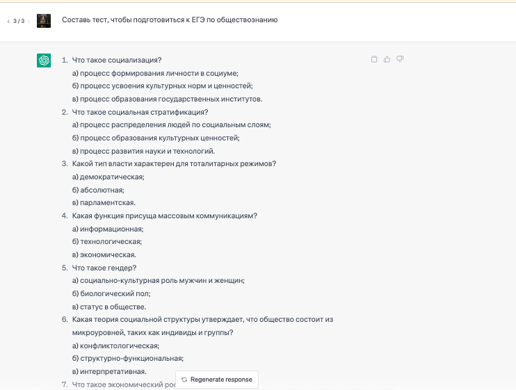 скриншот ChatGPT со списком вопросов для ЕГЭ по обществознанию