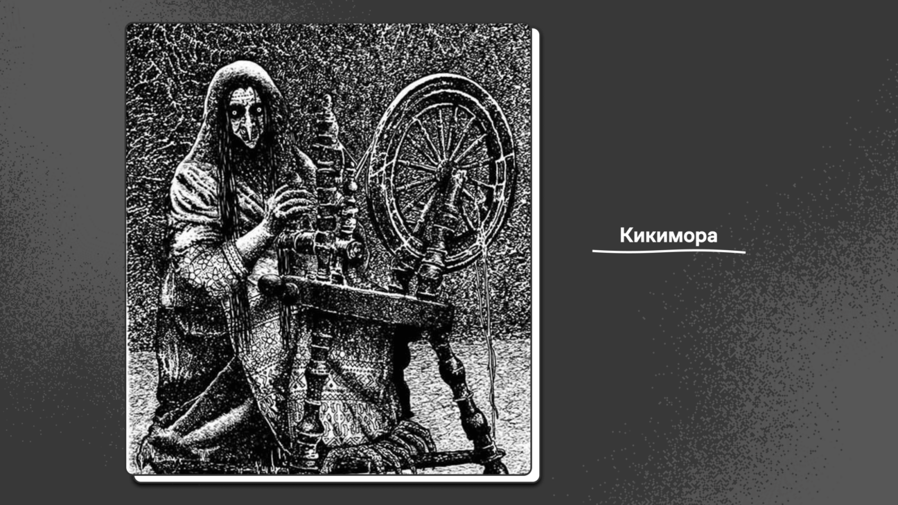 Кикимора Домовой и кикимора